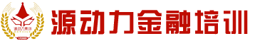 郑州源动力金融银行培训